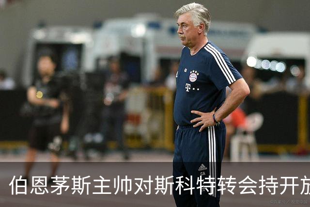 伯恩茅斯主帅对斯科特转会持开放态度，利物浦或迎来关键时机