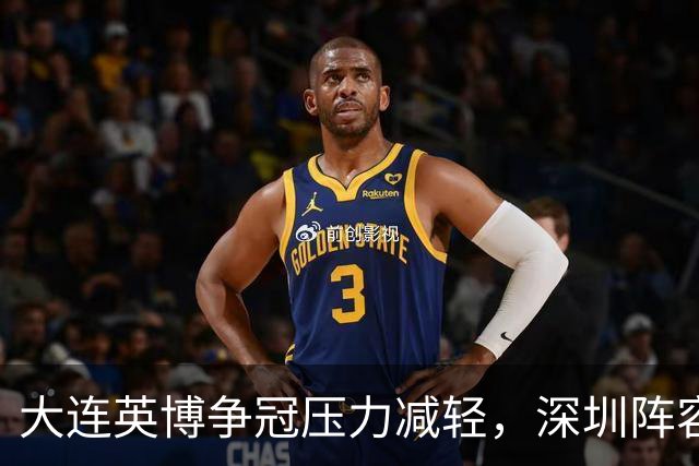大连英博争冠压力减轻，深圳阵容不整，毛伟杰复出在望