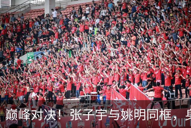 巅峰对决！张子宇与姚明同框，身高谜团揭晓