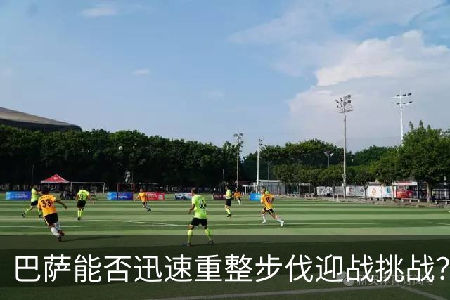 巴萨能否迅速重整步伐迎战挑战？