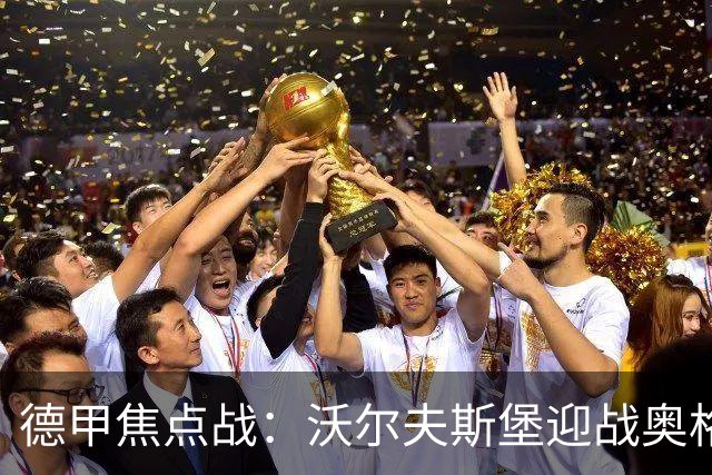 德甲焦点战：沃尔夫斯堡迎战奥格斯堡，不来梅对阵帕德博恩，柏林联合挑战多特蒙德，拜仁对莱比锡红牛