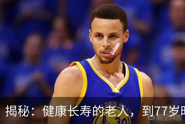 揭秘：健康长寿的老人，到77岁时已经摒弃这6种习惯