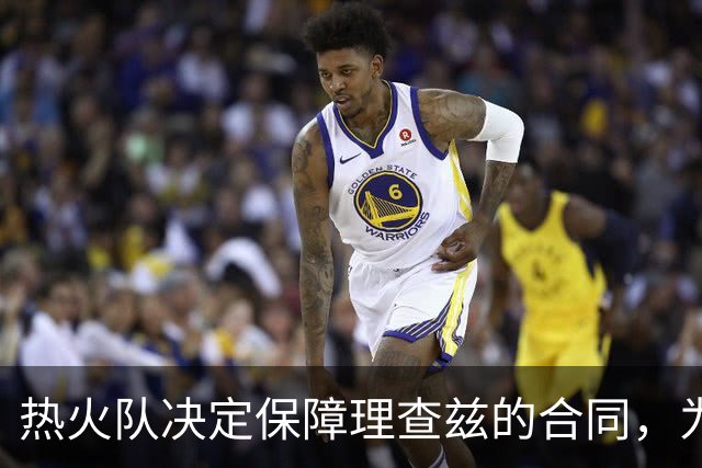 热火队决定保障理查兹的合同，为其未来铺路