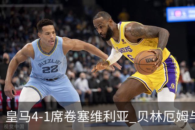 皇马4-1席卷塞维利亚 贝林厄姆与居莱尔中场协作闪耀