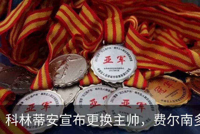 科林蒂安宣布更换主帅，费尔南多·迪尼斯正式下课