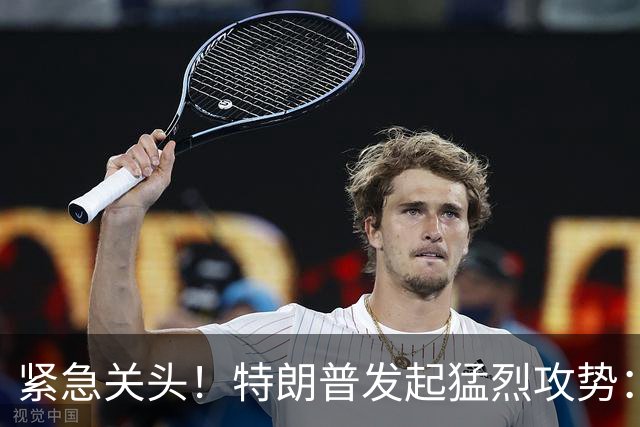 紧急关头！特朗普发起猛烈攻势：选举欺诈、经济危机，污名再次落在中国头上