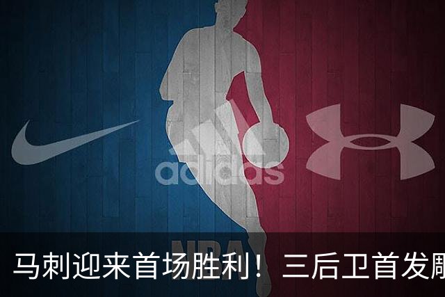 马刺迎来首场胜利！三后卫首发雕琢默契，文班亚马引领攻防潮流