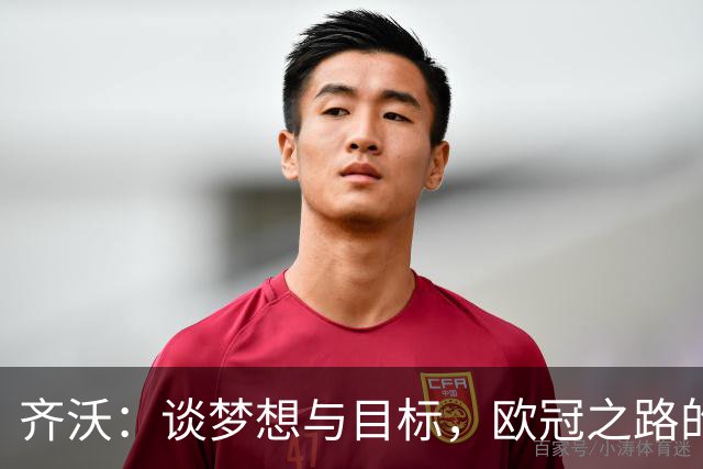 齐沃：谈梦想与目标，欧冠之路的微妙平衡